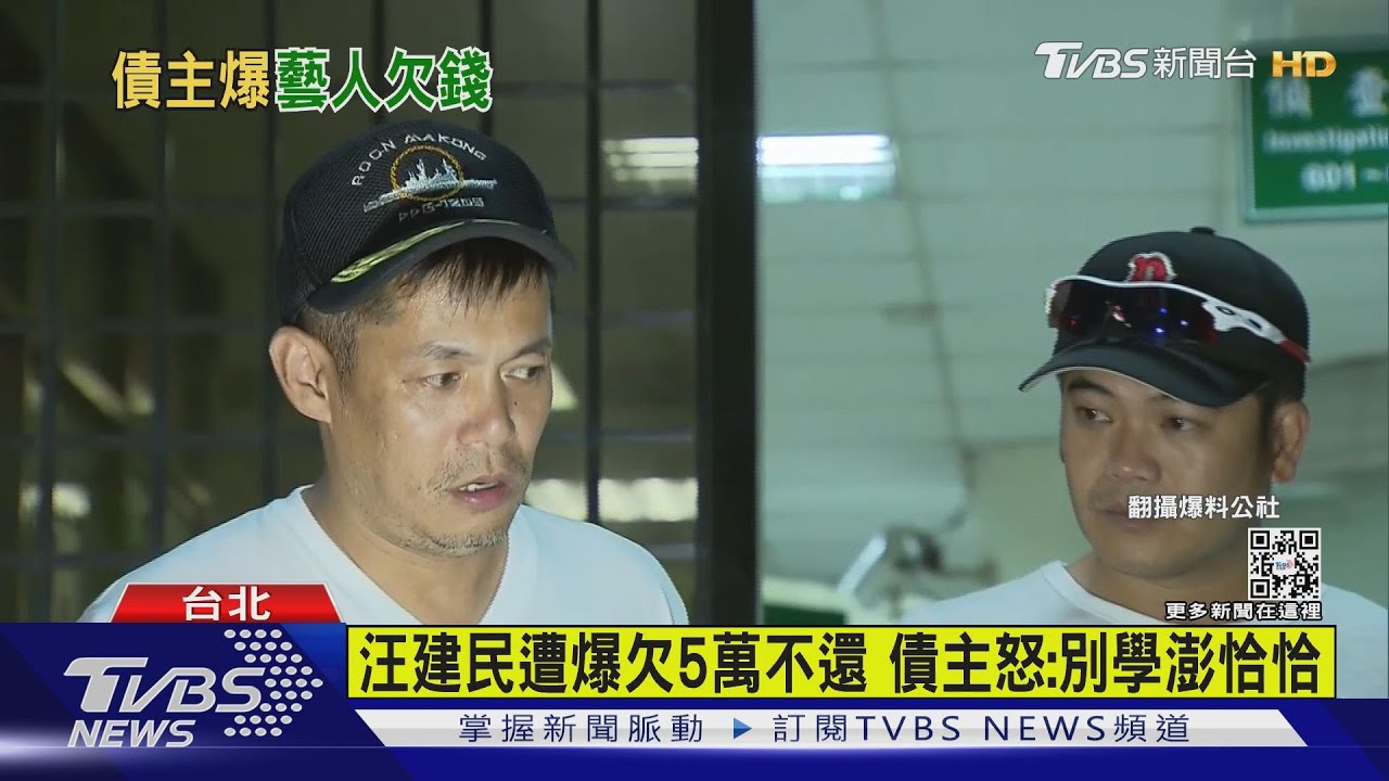 汪建民遭爆欠5萬不還 債主怒:別學澎恰恰