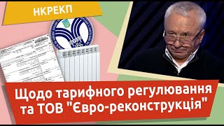 Виступ О. Кучеренка на засіданні НКРЕКП щодо тарифного регулювання та ТОВ “Євро-реконструкція”