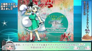 【第17回東方ニコ童祭】鬼形獣Exを最速で突破できない妖夢ちゃん