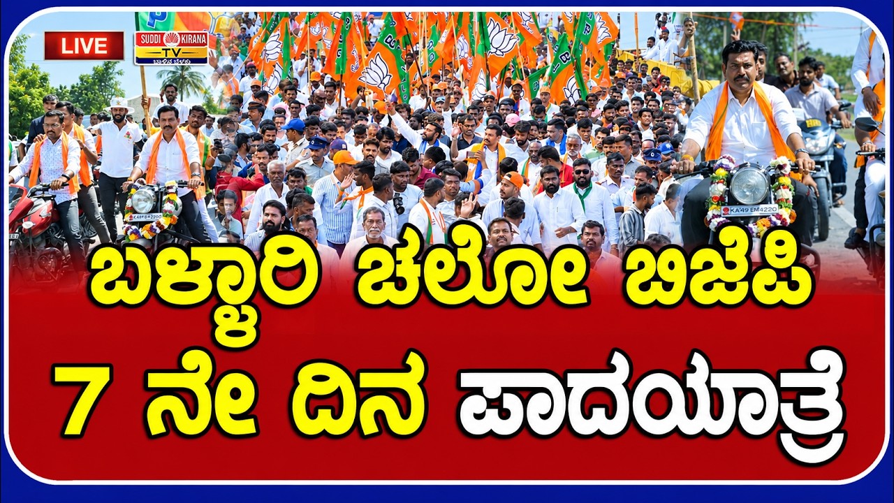 LIVE | BJP Bellary Chalo Padayatra: ಬಳ್ಳಾರಿ ಚಲೋ ಬಿಜೆಪಿ 7ನೇ ದಿನ ಪಾದಯಾತ್ರೆ | DAY 7