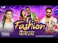 Video Fashion फैशन Saurabh Royale Shilpi Raj Sachin Manisha Raj New Bhojpuri Song 2025