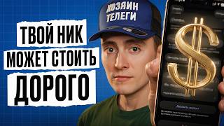 You Don't Even Know How Much Your Nickname Is Worth! How to Sell a Username in Telegram? thumbnail