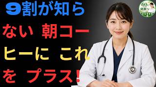 ☕ 男性健康｜9割の男性が知らない！朝のコーヒーに混ぜたい最強食材【医師解説】