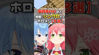 シンクロが気持ちいいホロメンまとめ【ホロライブ切り抜き/ホロライブ/さくらみこ/星街すいせい/大空スバル/大神ミオ/猫又おかゆ/戌神ころね/白上フブキ/兎田ぺこら/不知火フレア 】#shorts