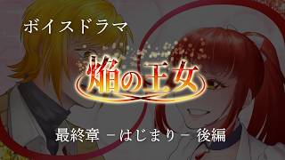 【ボイスドラマ】焔の王女－最終章　はじまりー　後編