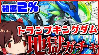 【閲覧注意】排出率2％の闇。トランプキングダムガチャコンプ狙いで起きた『ラスト1回の奇跡』がやばすぎるｗｗｗ #パズドラ #ドラゴン縛り