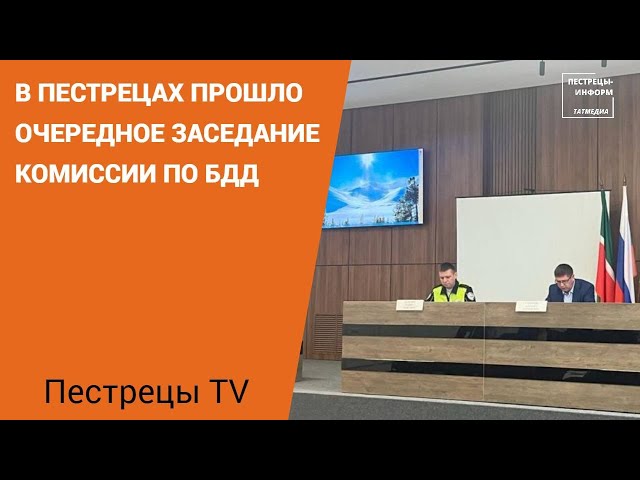 В Пестрецах прошло очередное заседание комиссии по БДД