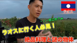 【ラオス】国境沿いで食べるラオス料理は最高すぎた