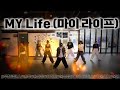My Life 복별 인생의 응원곡 다이어트 댄스 GHssam 안무 편집곡 거울모드
