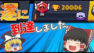 やっと、やっと○○○○〇トロに到達できました。。。！【ブロスタ:ゆっくり実況】