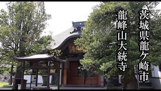 【茨城のお寺】龍峰山 大統寺【茨城県龍ヶ崎市 B級スポット】