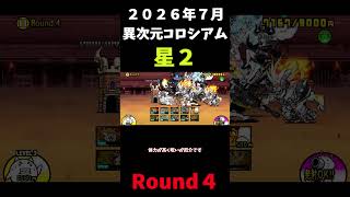 ２０２６年版７月異次元コロシアム星２Round4＃にゃんこ大戦争＃異次元コロシアム