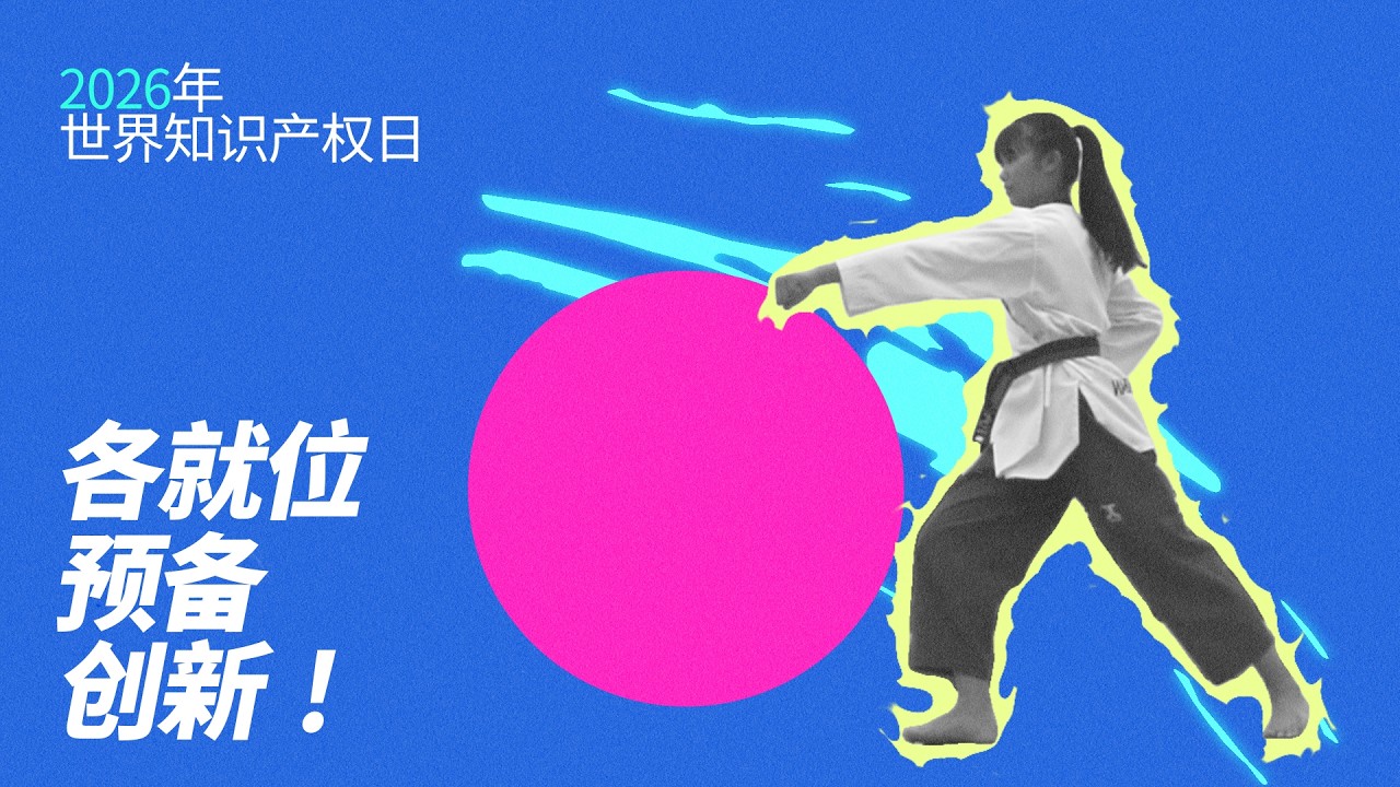 2026年世界知识产权日：知识产权与体育——各就位，预备，创新