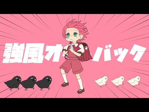 【ゲーム実況者が】強風オールバック/てるとくん【可愛く歌ってみた】