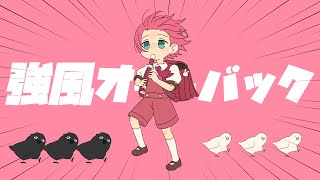 【ゲーム実況者が】強風オールバック/てるとくん【可愛く歌ってみた】