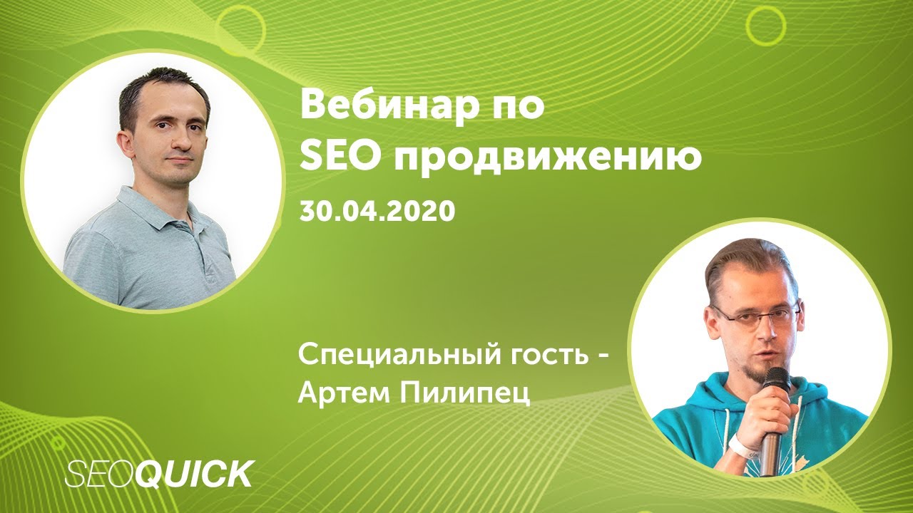 ТОП Ошибки SEO Продвижения – ВЕБИНАР с Школой SEO