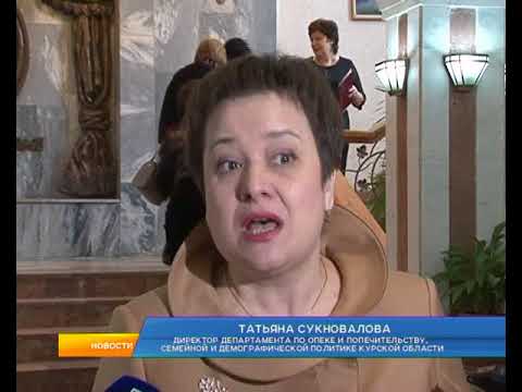 Сегодня в Курске  чествовали сотрудников органов опеки за работу по укреплению семьи и семейных ценностей