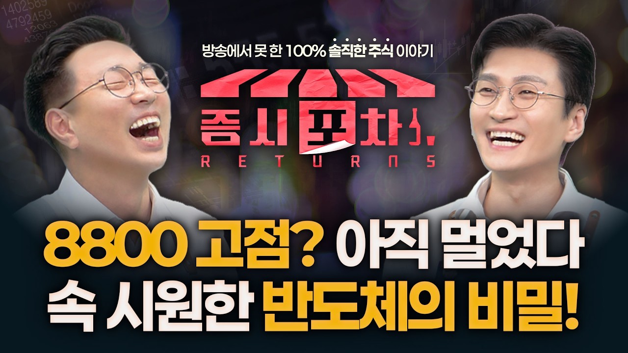 8800 고점? 아직 멀었다! 속 시원한 반도체의 비밀! | '게스트 전태진, 박지윤' 증시포차 260601