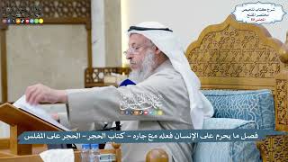 80 - فصل ما يحرم على الإنسان فعله مع جاره - كتاب الحجر - الحجر على المفلس - عثمان الخميس image