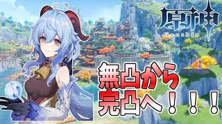 【原神】最推し甘雨ちゃんを無凸から完凸するまで終わらない配信！！！