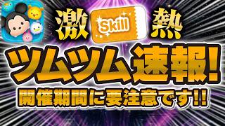 【ツムツム速報】新ガチャ情報が解禁！！これは熱い！開催期間に注意！今すぐ引く必要はないです！ツムツムタワー用のスキチケピック到来！！スキルチケットゲットのチャンス！！！