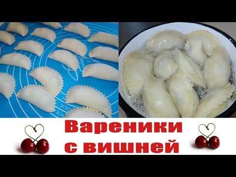 Вареники с вишней быстрый и простой рецепт