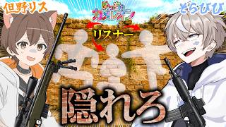 【視聴者参加型】体にお絵描きして俺たちから隠れてみろよ。【めっちゃカメレオン】with 但野リス