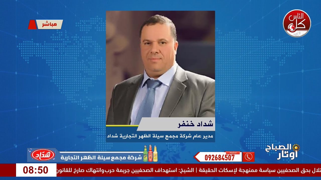 لقاء شداد خنفر : مدير عام شركة مجمع سيلة الظهر التجارية شداد خلال برنامج أوتار الصباح