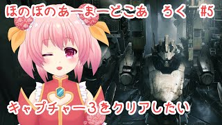 ほのぼの　あーまーどこあ　ろく　じっきょう　ご【アーマードコア6】【AC6】