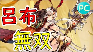 【放置少女PC版】やはり呂布は強かった戦役69まで【初心者必見】