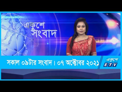 09 AM News || সকাল ০৯টার সংবাদ || 07 October 2021 || ETV News