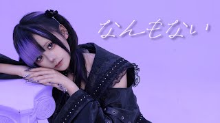 【誕生日】なんもない/feat.星街すいせい【もち】