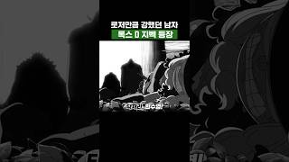 최신화) 로저만큼 강했던 남자 록스 D 지벡 등장 #원피스