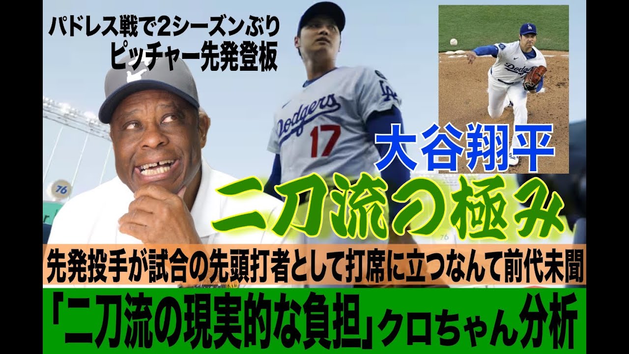 【大谷翔平】【ドジャース6－3パドレス】「二刀流の現実的な負担」クロちゃん分析　【パドレス戦で2シーズンぶり大谷ピッチャー先発登板】