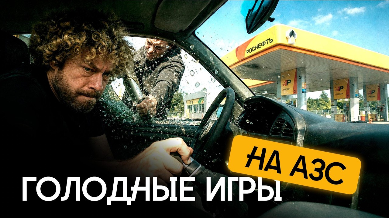 Топливный треш: драки и воровство бензина | Мемы и лайфхаки, чем заняться в оч