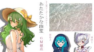 【マーダーミステリー】あたたかな幽霊【GM/きうまお。視点】※ネタバレ注意　PL:萃茜/suwaaaaa(すわ)