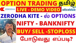 Live demo Zerodha kite Options Nifty & Banknifty buy / sell , stoploss, Target   | aliceblue option