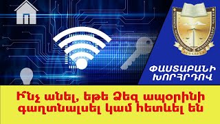 Ի՞նչ անել, եթե Ձեզ ապօրինի գաղտնալսել կամ հետեւել են #ՓաստաբանիԽորհրդով
