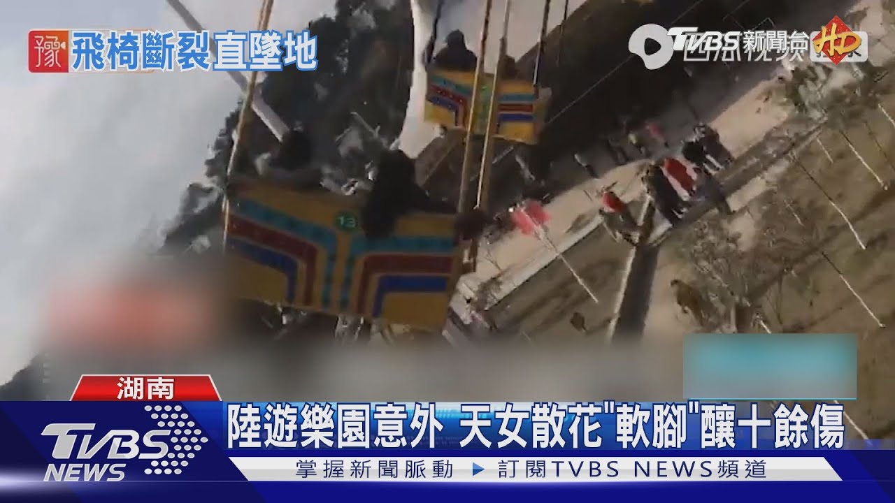陸遊樂園意外　天女散花「軟腳」釀十餘傷