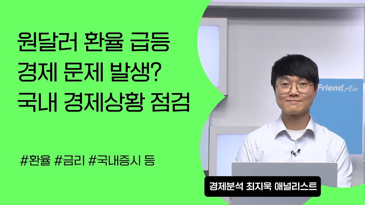 [리서치톡톡] 원달러 환율 급등. 국내 경제 문제 발생? #환율 #경제 #금리 #국내증시
