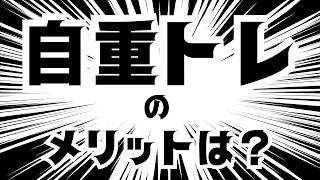 #筋トレ 　自重トレのメリットとは？