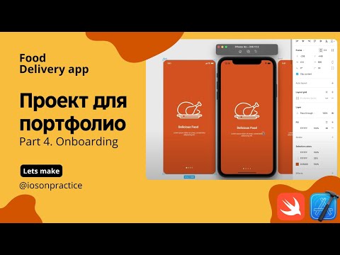 Food delivery ч.4 - UIPageViewController, Coordinator, Presenter, Onboarding (Xcode, swift, iOS)