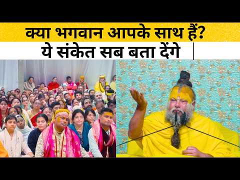 देखो अधिक मास में कैसे मिलते हैं — भगवान के साथ होने के संकेत! #premanandjimaharaj #satsang