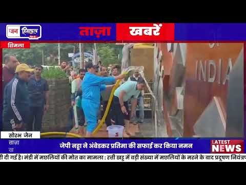 शिमला में JP Nadda ने Swachhata Abhiyan का नेतृत्व किया