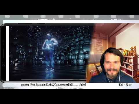 СМОТРИМ Kali - Ей нравится (feat. Malcolm Kush & Скриптонит) [Official Video] РЕАКЦИЯ / МНЕ НРАВИТСЯ