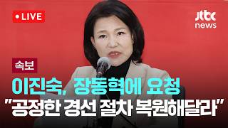 [LIVE] '재보궐 출마 요청' 장동혁 설득 통했을까...이진숙, 기자회견 [이슈현장] / JTBC News