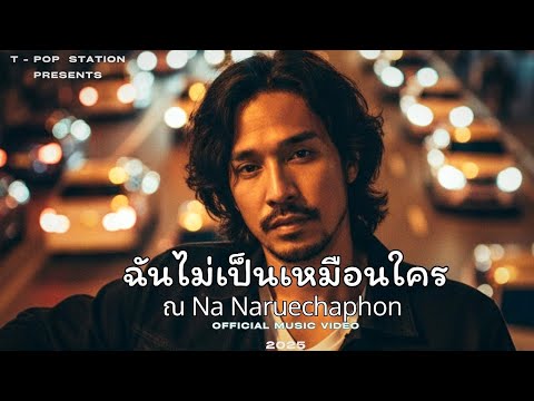 ฉันไม่เป็นเหมือนใคร-ณ NA/Naruechaphon [Official Audio] T-POP station ณ Na by Naruechaphon 