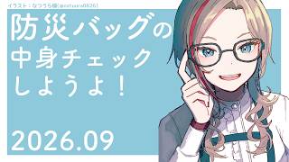 #なつめぇと防災　防災バッグ見ようよ！【来栖夏芽/にじさんじ】