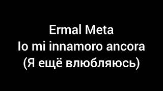 Ermal Meta  Io mi innamoro ancora (с переводом на русский)