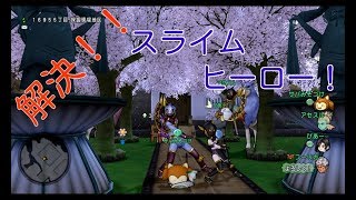 DQ10実況生活１５日「華麗に解決！スライムヒーロ！」